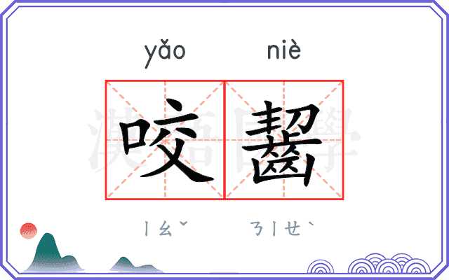 咬齧