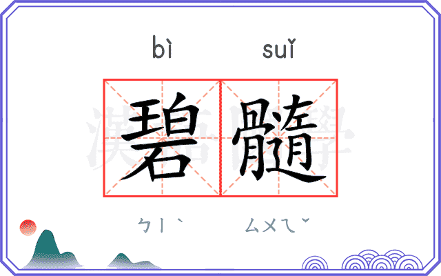 碧髓