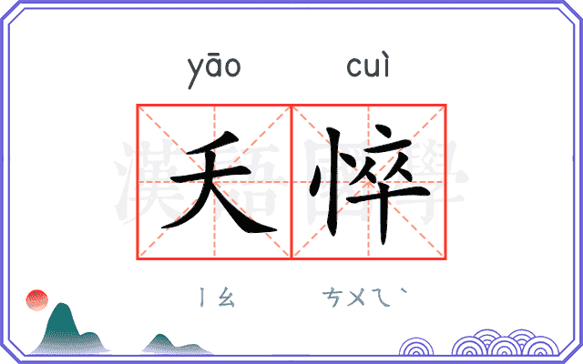 夭悴