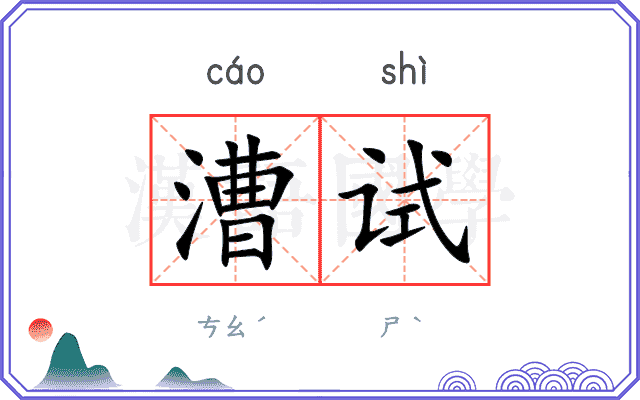 漕试