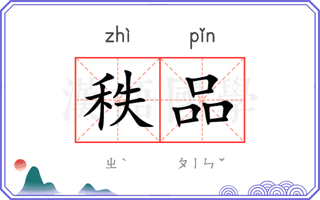秩品