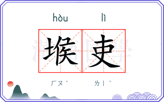堠吏