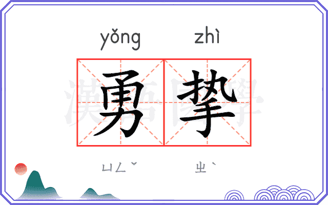 勇挚