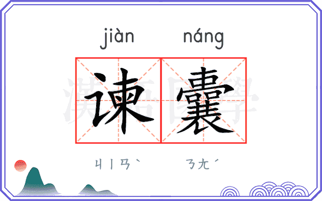 谏囊