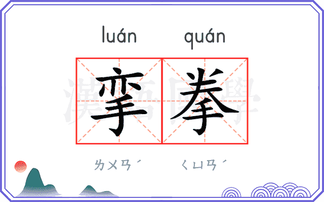 挛拳