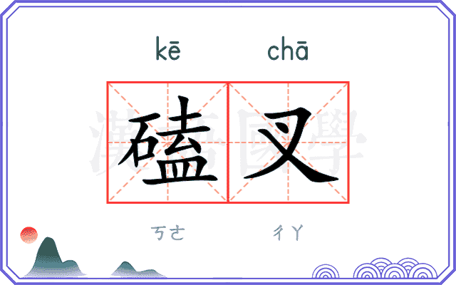 磕叉