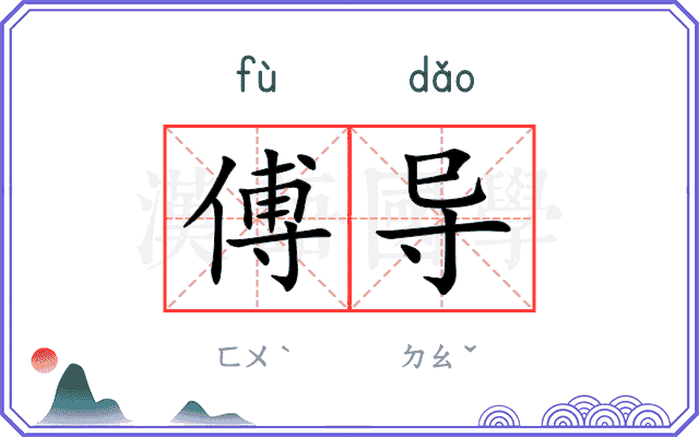 傅导