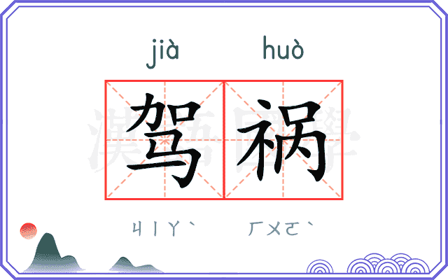 驾祸