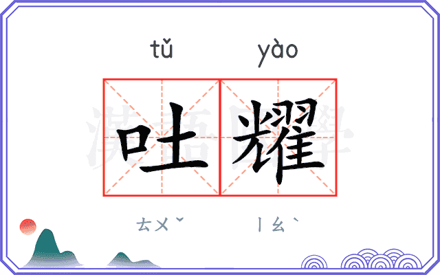 吐耀