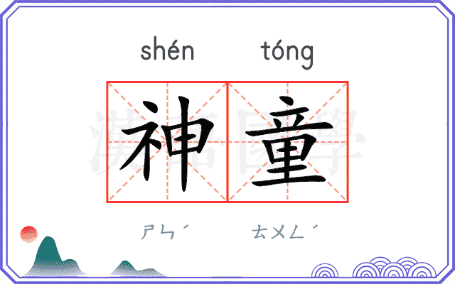 神童