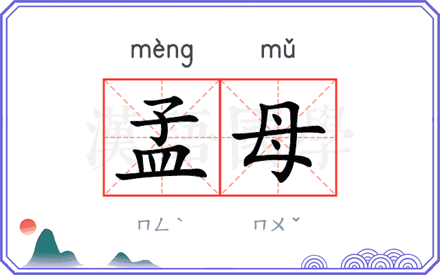 孟母