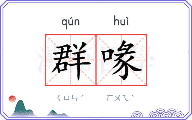群喙
