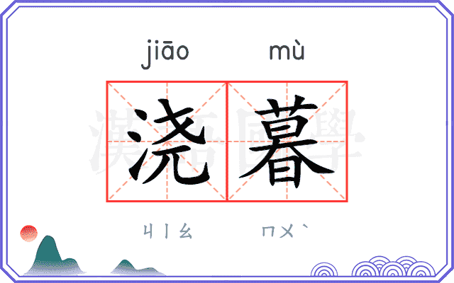 浇暮