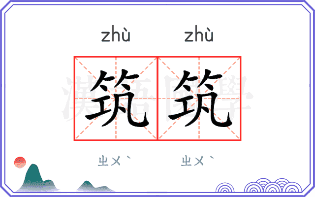 筑筑