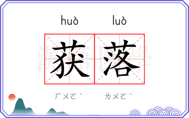 获落