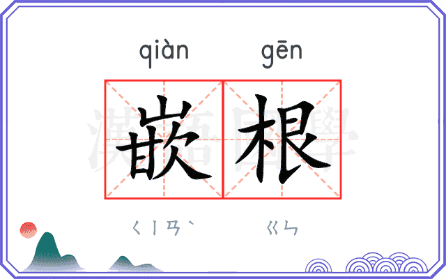 嵌根