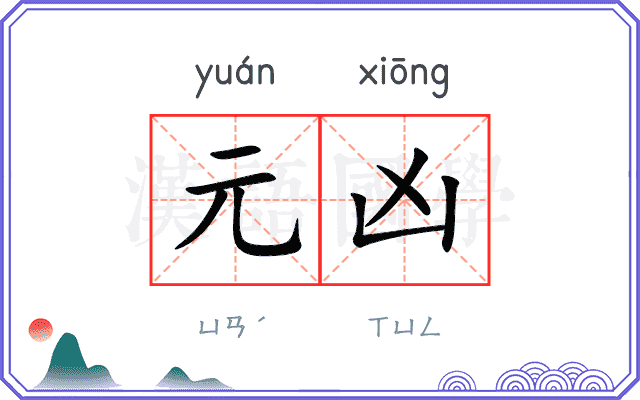 元凶