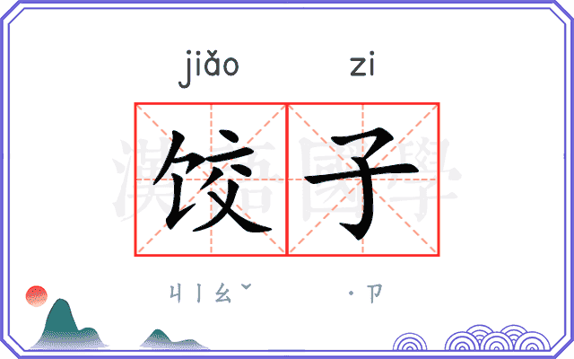 饺子