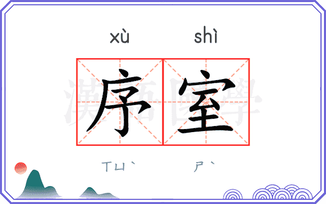 序室