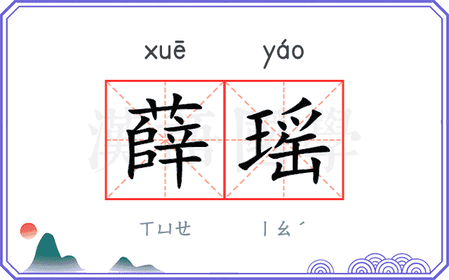 薛瑶