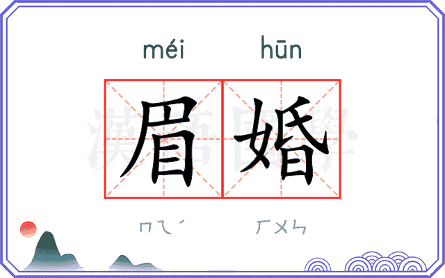 眉婚