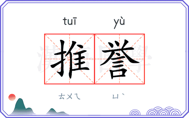 推誉