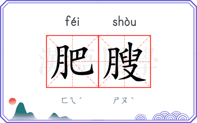 肥膄