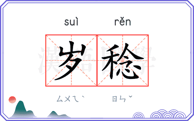 岁稔