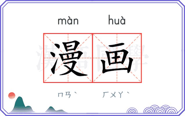 漫画