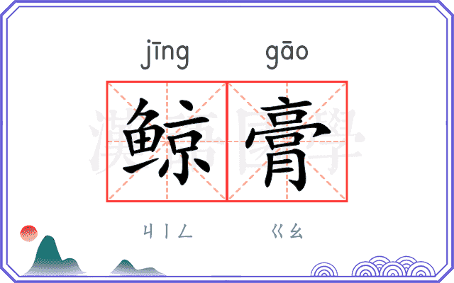鲸膏