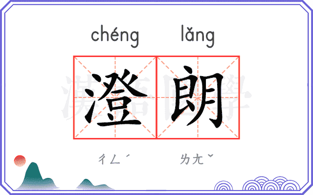 澄朗