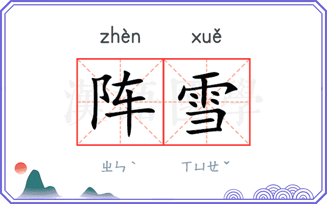 阵雪
