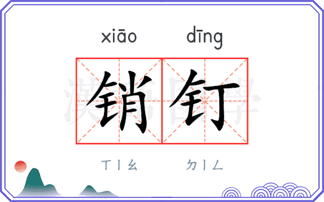 销钉