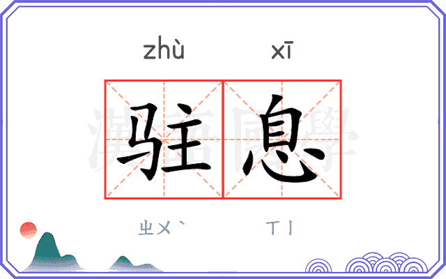 驻息