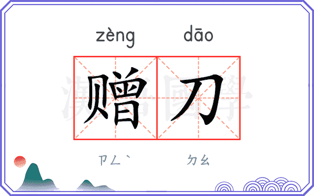 赠刀