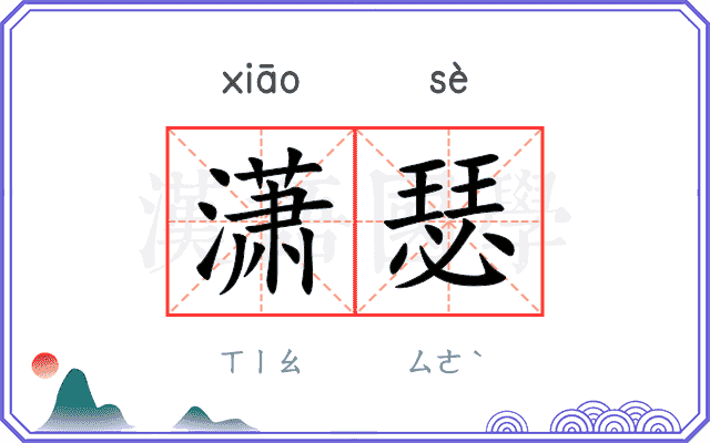 潇瑟