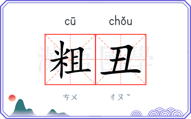 粗丑