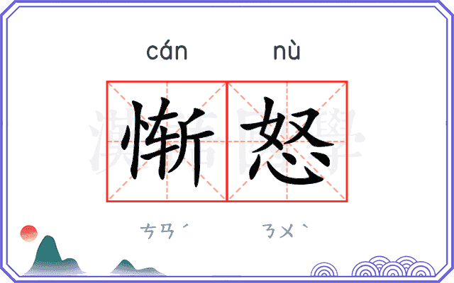 惭怒