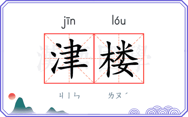 津楼