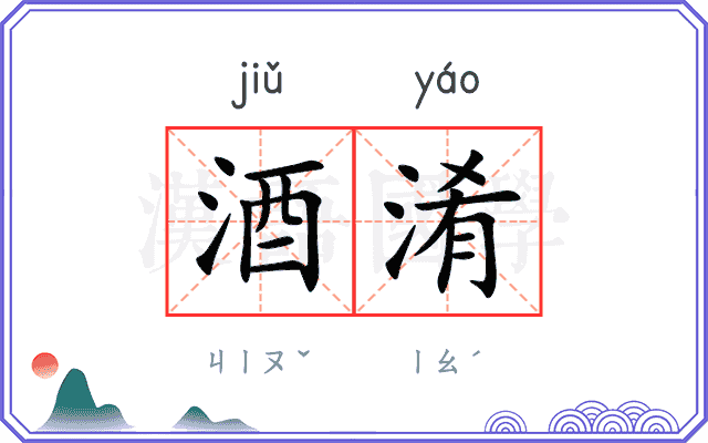 酒淆