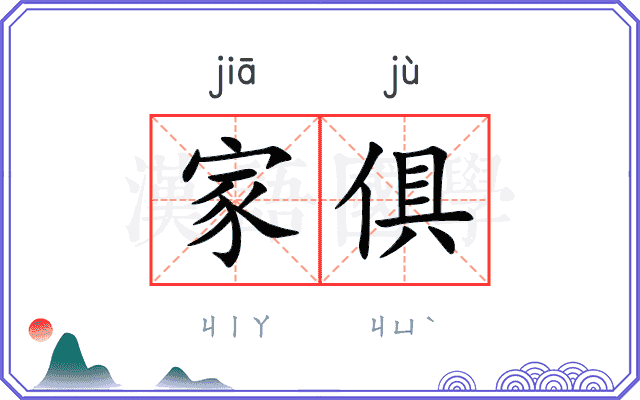 家俱