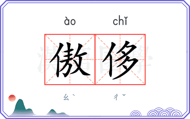 傲侈