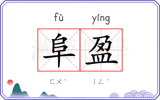阜盈