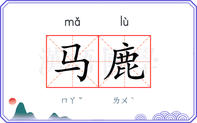 马鹿