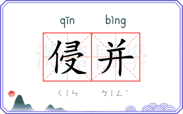 侵并