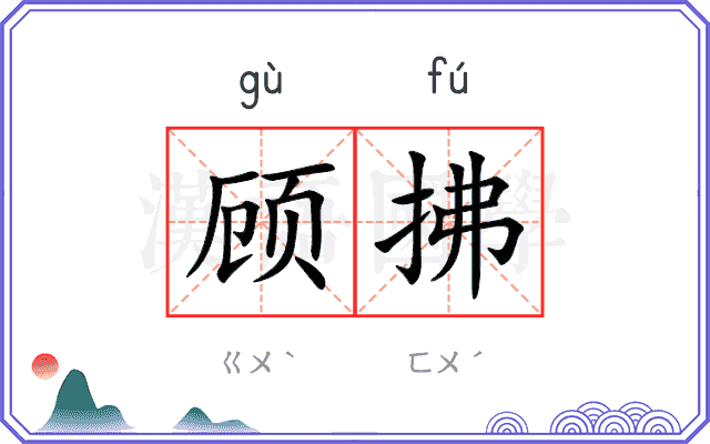 顾拂