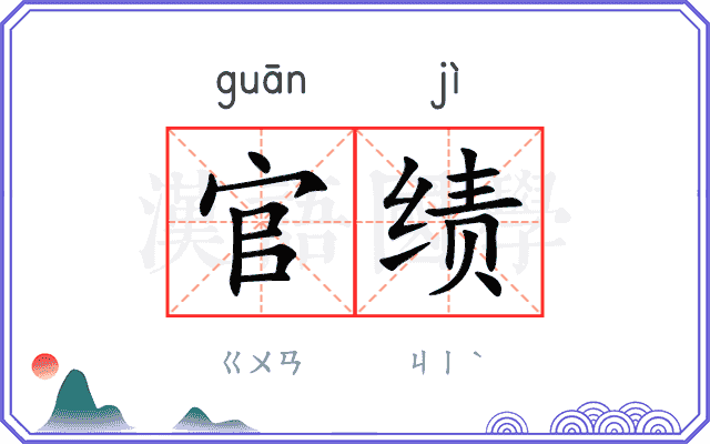 官绩