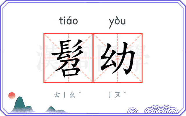 髫幼