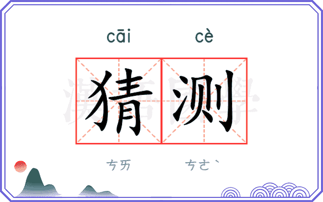 猜测
