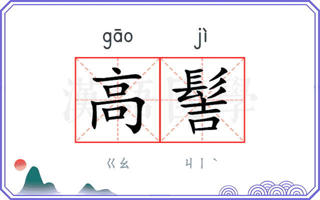 高髻